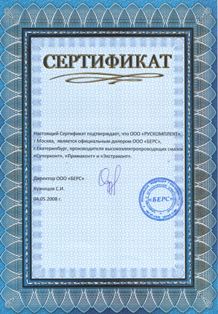 Сертификат, удостоверяющий, что ООО РУСКОМПЛЕКТ является официальным дилером смазки Суперконт